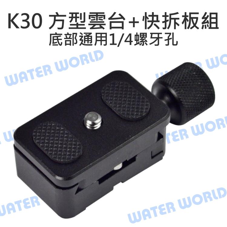 K-30 K30 方型雲台 快拆板組 底部1/4螺牙孔 可上腳架/滑軌/穩定器 快拆雲台組【中壢NOVA-水世界】