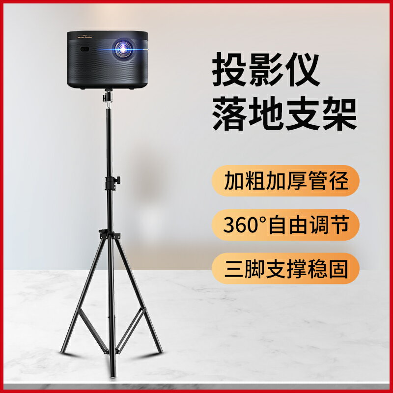 投影機支架 落地支架 伸縮支架 投影儀支架落地三腳架家用可伸縮折疊移動便攜微型投影機通用三角架子帶萬向雲臺小米極米堅果小型投影儀通用【MJ22756】