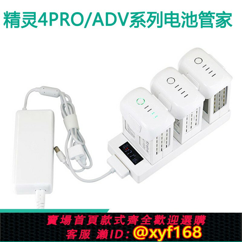 {保固一年 可打統編}大疆精靈4PRO電池管家保姆DJI PHANTOM 4ADV充電器並充板多充快充