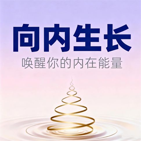 【有聲書】向内生长：唤醒你的内在能量 0