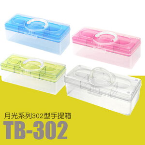 【量販 10入】樹德 居家生活手提箱 TB-302 (工具箱/急救箱/收納箱/收納盒)