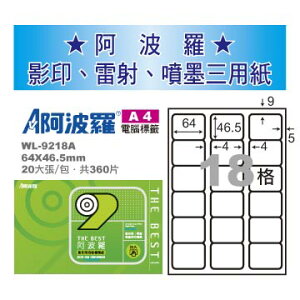 華麗牌 阿波羅 A4 電腦列印標籤 18格 20張入 / 包 WL-9218A
