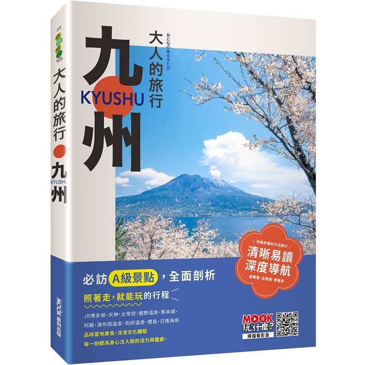 大人的旅行：九州