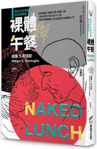 裸體午餐（垮世代文學經典，完全復原版）【城邦讀書花園】