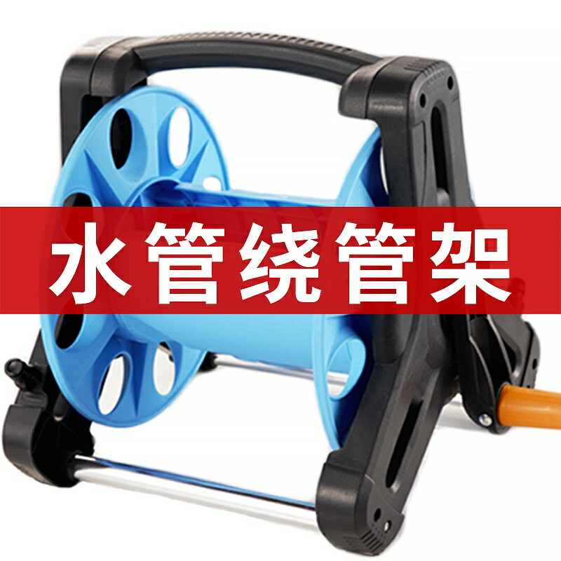 熱賣免運 水管車架繞管架4分水管軟管自動卷管器收納車架