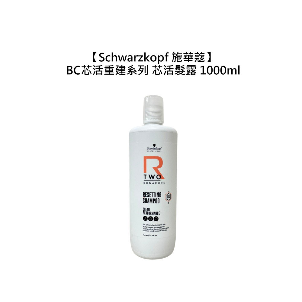 德國 Schwarzkopf 施華蔻 BC芯活重建系列 芯活髮露 1000ml 洗髮 受損 修護 滋潤 柔順 光澤