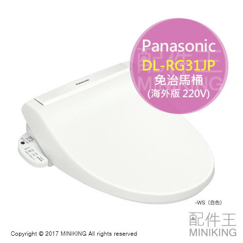 <br/><br/>  【配件王】代購 日本限定 Panasonic 國際牌 DL-RG31JP 免治馬桶 溫水洗淨便座 海外版 220V 大陸<br/><br/>
