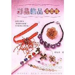彩晶飾品進階篇