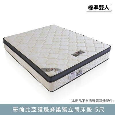 哥倫比亞護邊蜂巢獨立筒-標準雙人5尺床墊【myhome8居家無限】★APP下單享點數4%