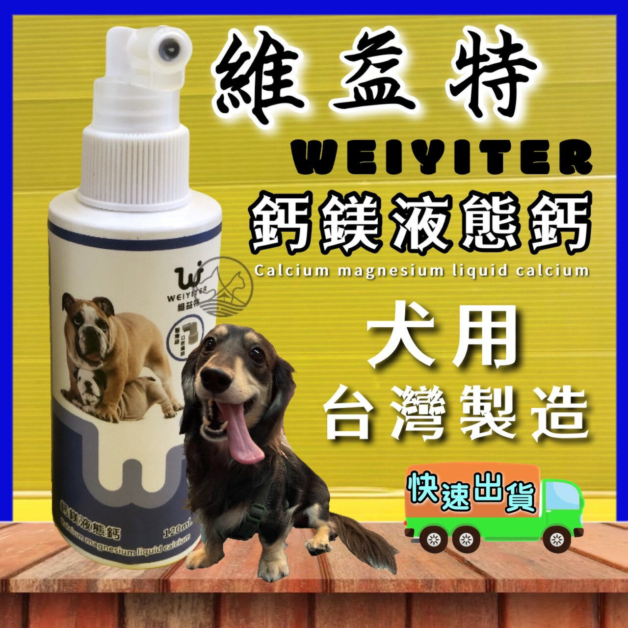 ✪四寶的店n✪附發票~維益特-犬用鈣鎂液態鈣120ml/狗用/鈣/鈣水/礦物質/老犬/老狗