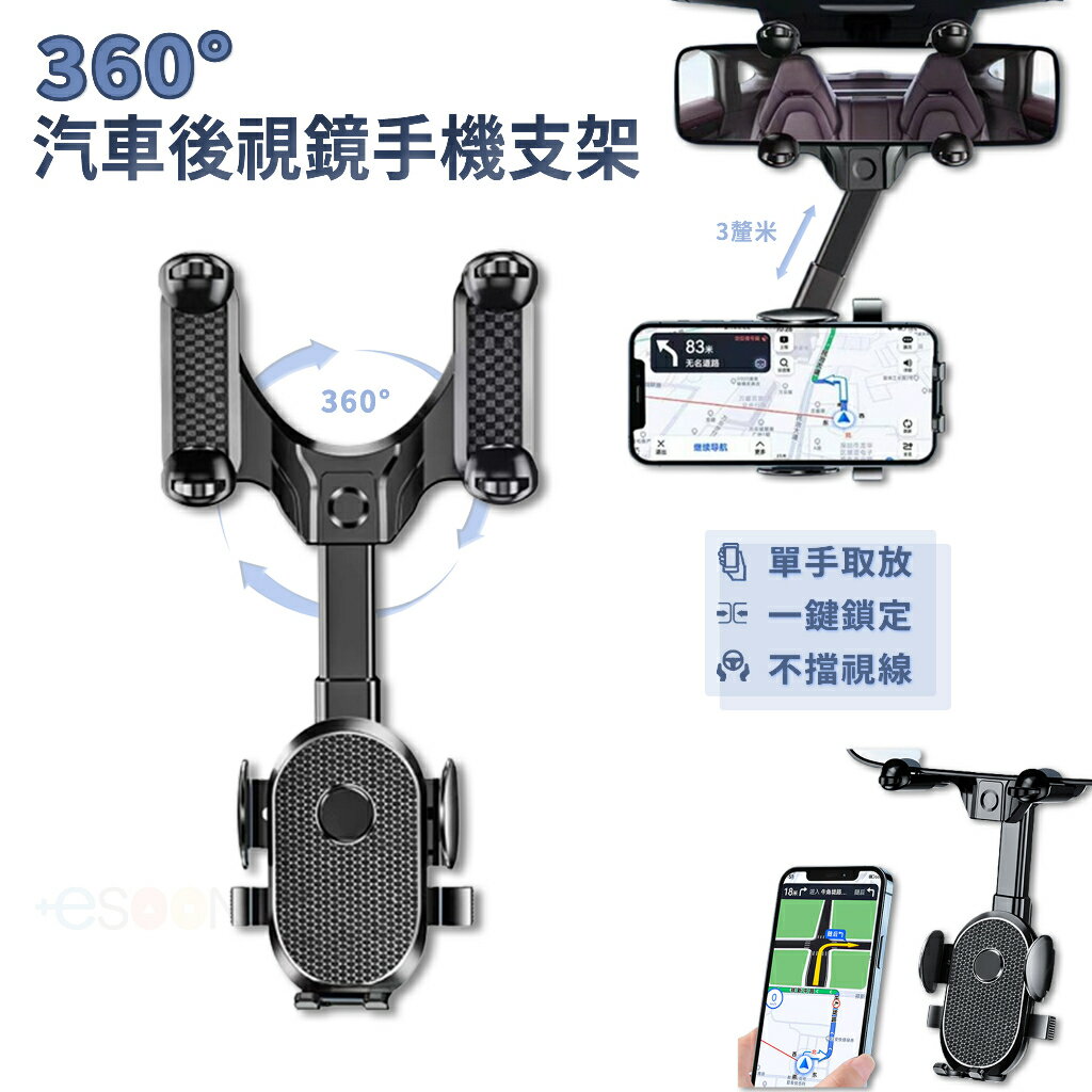 【全新現貨】360°旋轉 後視鏡手機架 汽車手機架【esoon】長短可調 車用手機支架 導航架 手機支架 導航支架