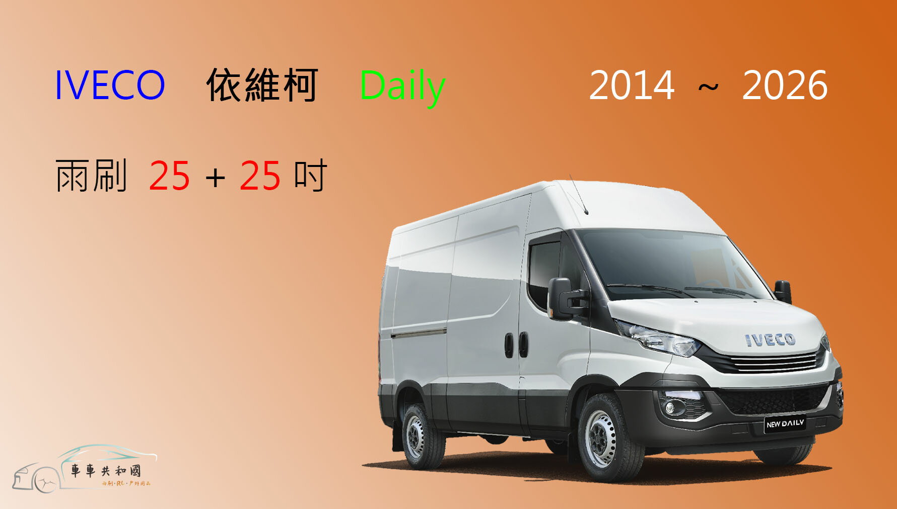 【車車共和國】IVECO 依維柯 Daily 露營車 矽膠雨刷 軟骨雨刷 前雨刷  雨刷錠