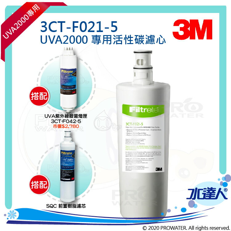 【水達人】《3M》UVA2000紫外線殺菌淨水器專用活性碳濾心3CT-F021-5 搭 紫外線殺菌燈匣3CT-F042-5 (同3CT-F022-5) & SQC樹脂軟水替換濾心(3RF-F001-5)