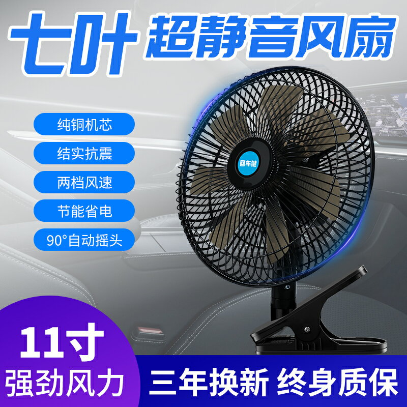 車載風扇24v大貨車麵包車內強勁風力製冷搖頭12V小汽車車用電風扇