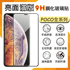 MI小米 POCO X6 / X6 Pro 5G 滿版 鋼化玻璃保護貼 9H 滿版玻璃 鋼貼 鋼化貼 螢幕保護貼 螢幕貼 玻璃貼 保護膜