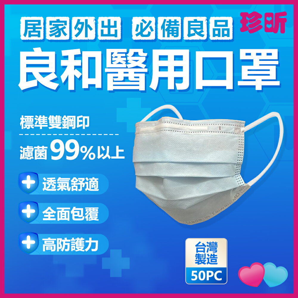 JS LIFE【珍昕】良和醫用口罩 三色 1盒50入 約17.5x9.5cm 口罩 吸護口罩 日用口罩