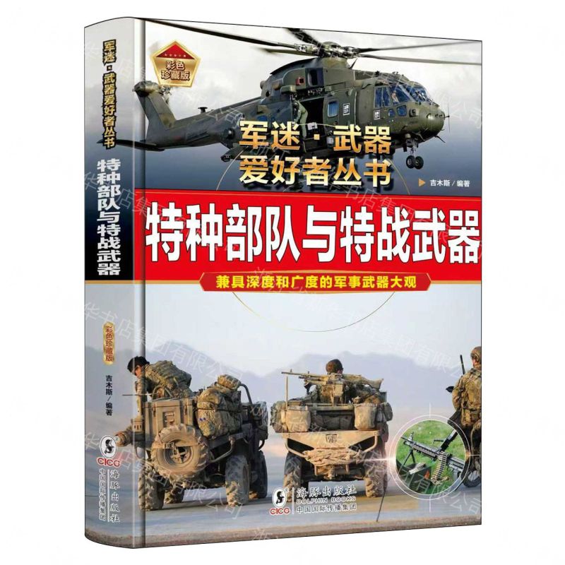 【預購】特種部隊與特戰武器(彩色珍藏版)(精)/軍迷武器愛好者叢書丨天龍圖書簡體字專賣店丨9787511078292 (tl2608)