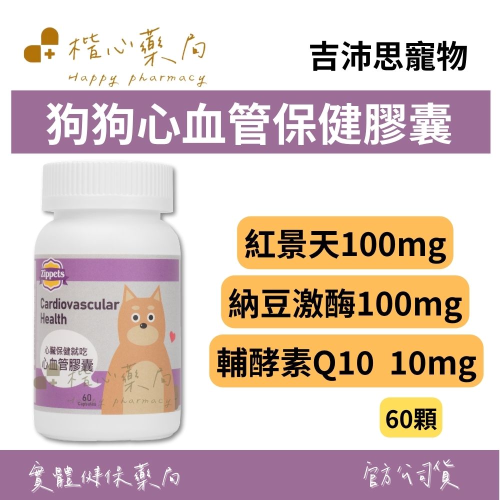 【楷心藥局】吉沛思 狗狗心血管保健膠囊 60顆 | 輔酵素Q10、納豆激酶、紅景天、丹參