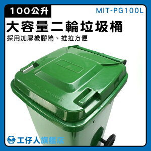【工仔人】廢紙籃子 100公升 二輪拖桶 MIT-PG100L 大號戶外垃圾桶 環保垃圾桶 廢棄物容器 二輪垃圾桶