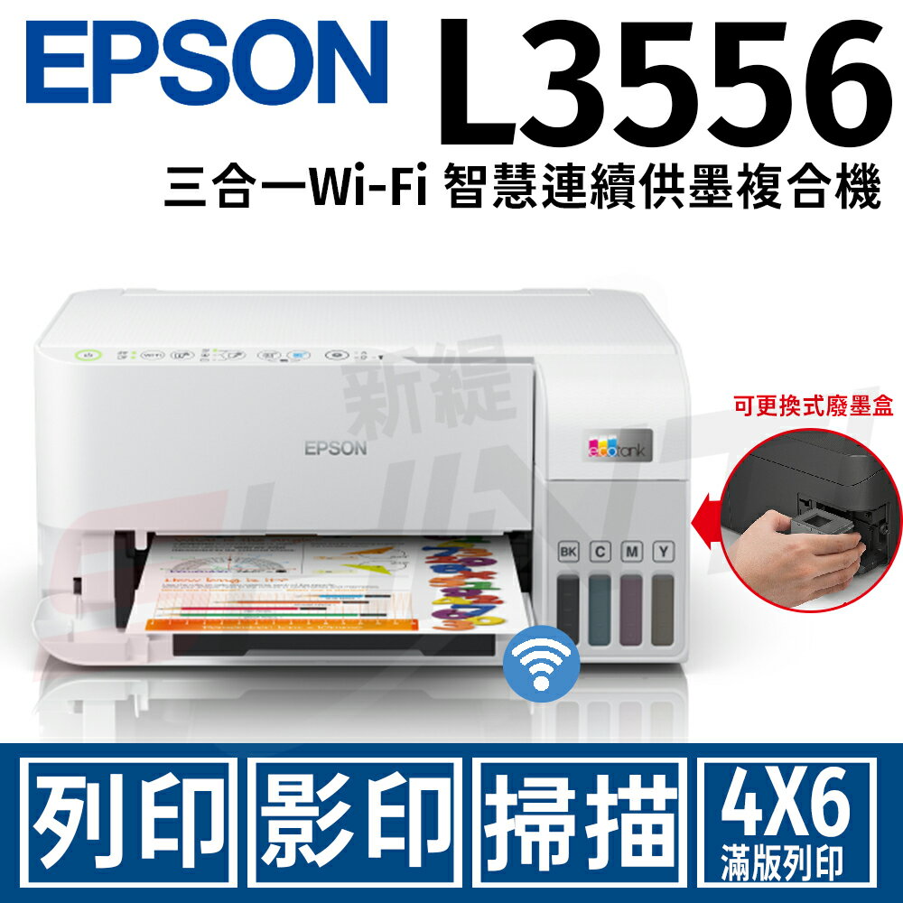 EPSON L3556 (白) 三合一Wi-Fi 智慧遙控連續供墨複合機(列印/影印/掃描)