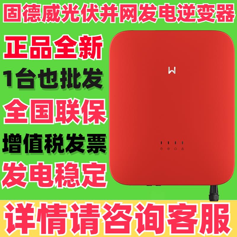 {公司貨 最低價}固德威並網逆變器新能源正品包郵太陽能光伏發電系統單三相逆變器