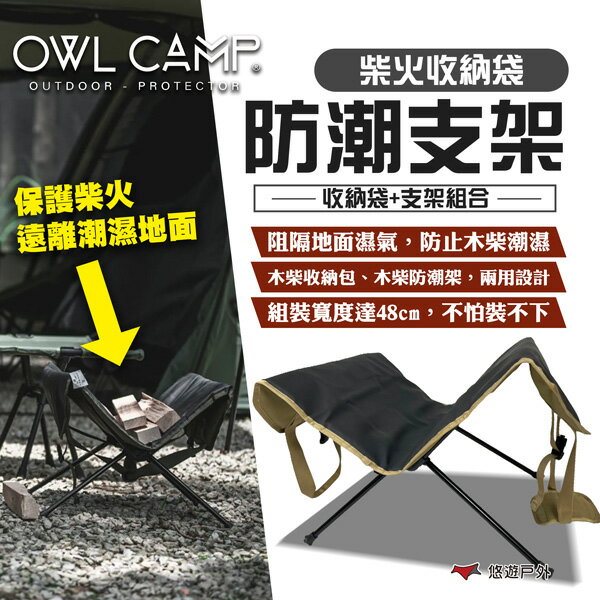 【OWL CAMP】柴火收納袋(三色)+防潮支架/防潮支架 收納柴火 工具包 支架 柴火支架 露營 悠遊戶外