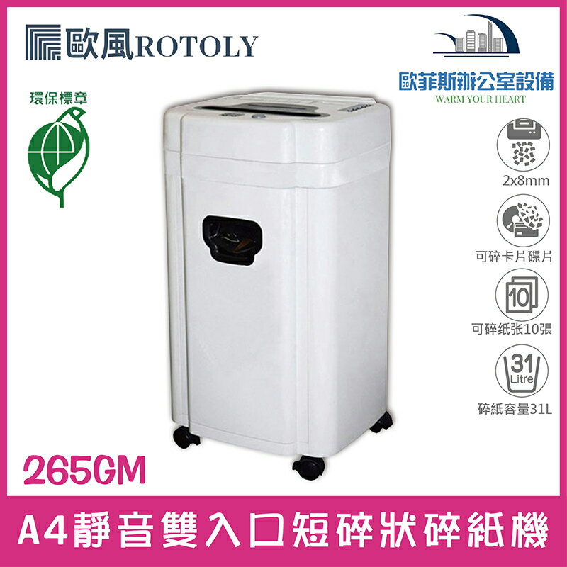 ROTOLY 歐風 265GM A4靜音碎紙機（55DB） 環保機型 雙入口短碎狀碎紙機 LCD中文顯示 含稅可開發票