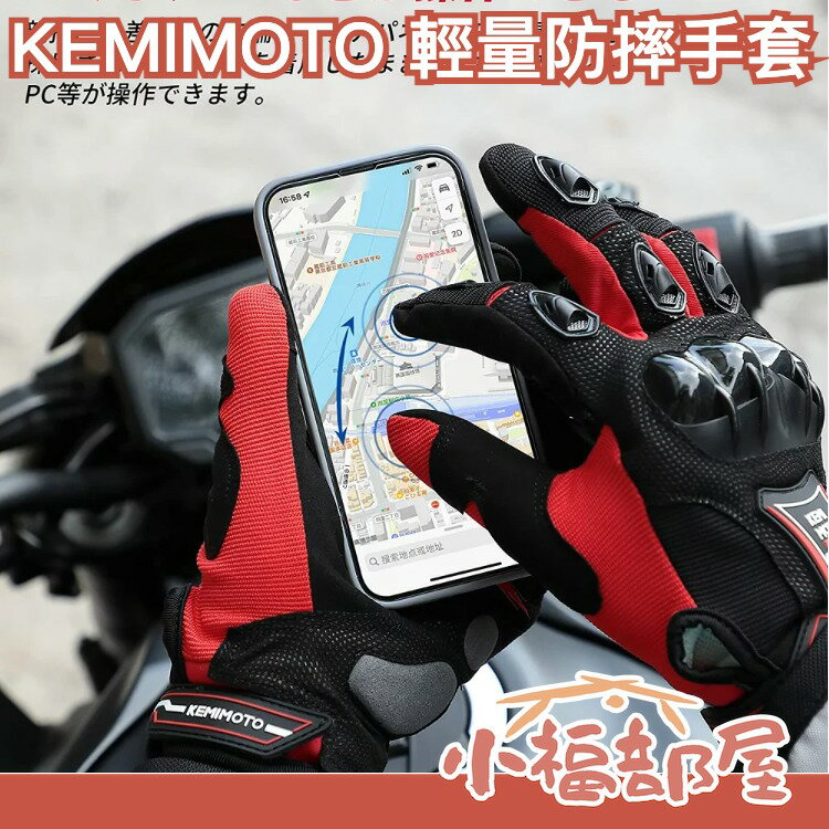日本 KEMIMOTO 輕量防摔手套 自行車 摩托車 機車族 兼容智慧型手機 網眼 吸汗速乾 防滑 防撞 防震 通勤【小福部屋】