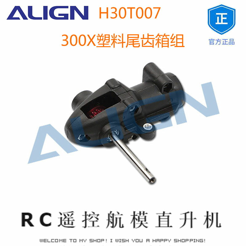 ALIGN亞拓300X 塑膠尾齒箱組 H30T007 RC遙控航模直升機模型店