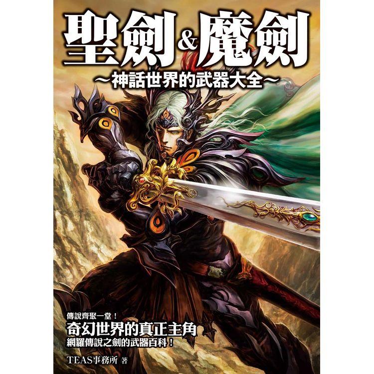 聖劍&魔劍~神話世界的武器大全~