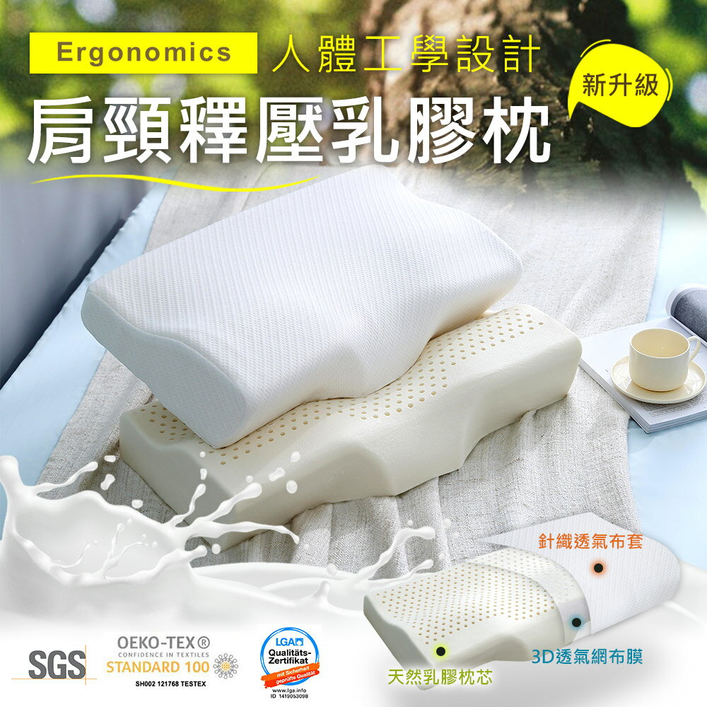 鴻宇 肩頸釋壓乳膠枕 SGS檢驗無毒 針織透氣表布