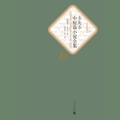 【有聲書】卡夫卡中短篇小说选 0