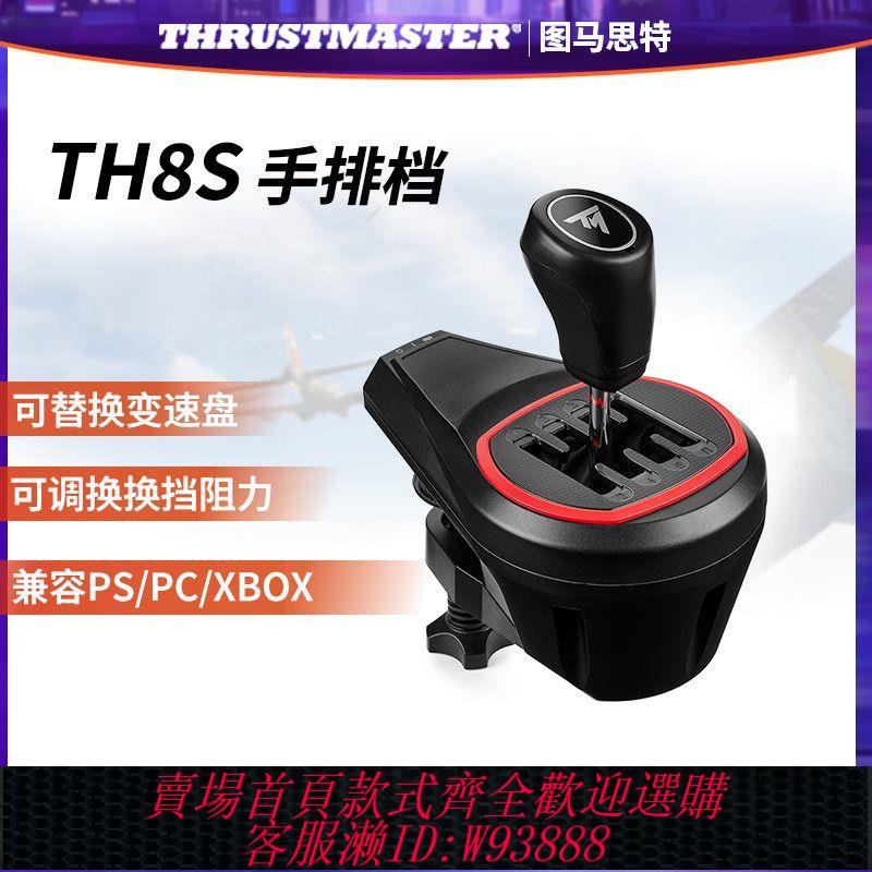 汽車排擋桿 圖馬思特TH8S手排擋模擬器檔位桿賽車變速器PsXboxPC塵埃拉歐卡2
