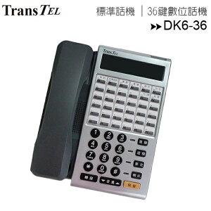 【限量出清-無顯示螢幕】傳康TransTel DK6-36標準型數位話機◆36鍵【APP下單最高22%點數回饋】