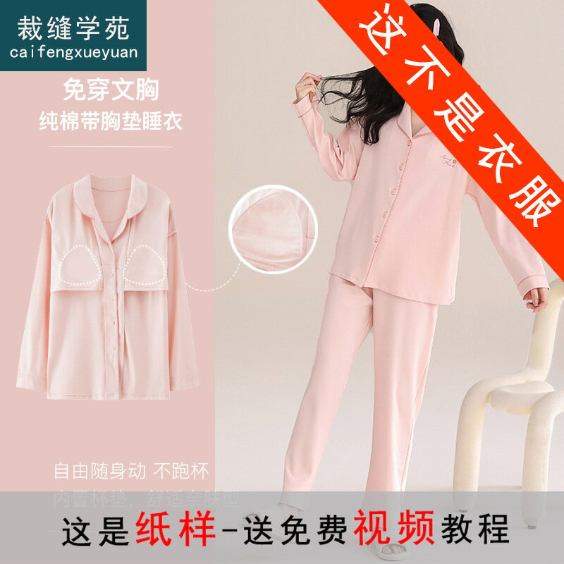 睡衣紙樣 家居服版型 女裝套裝 長袖開襟 帶胸墊 外穿設計 AS350