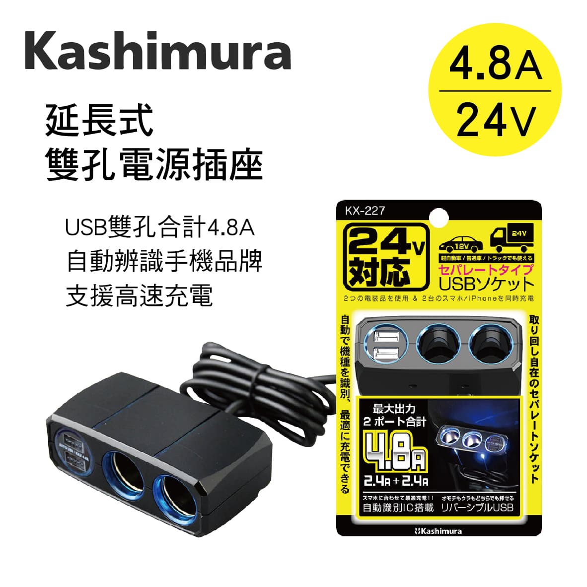 真便宜 KASHIMURA KX-227 延長式雙孔電源插座+2USB(4.8A)24V專用