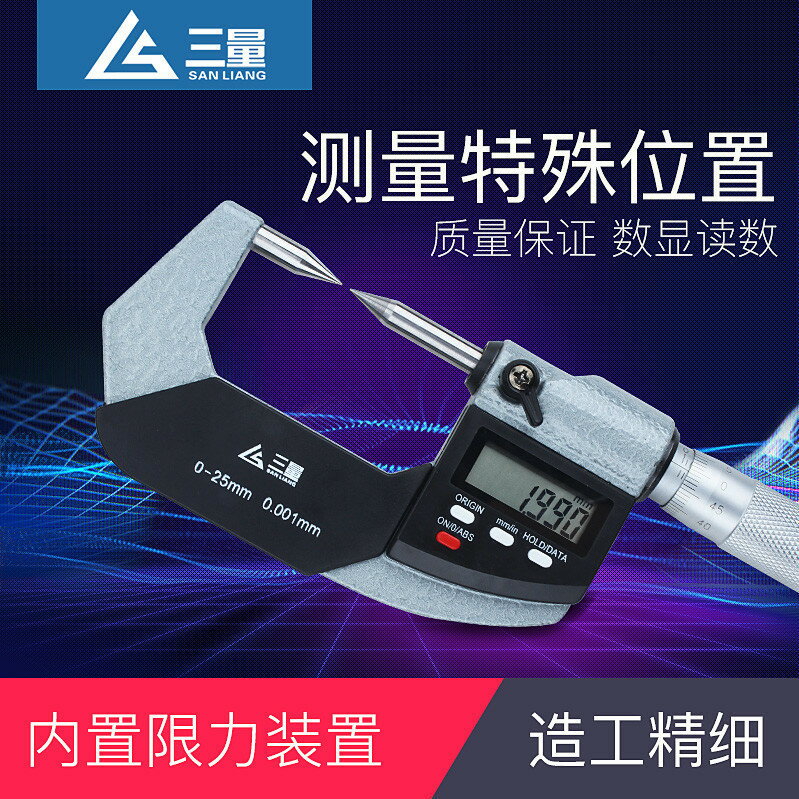 三量單雙尖頭花鍵壁厚小測頭數顯千分尺0-25mm螺旋測微器電子