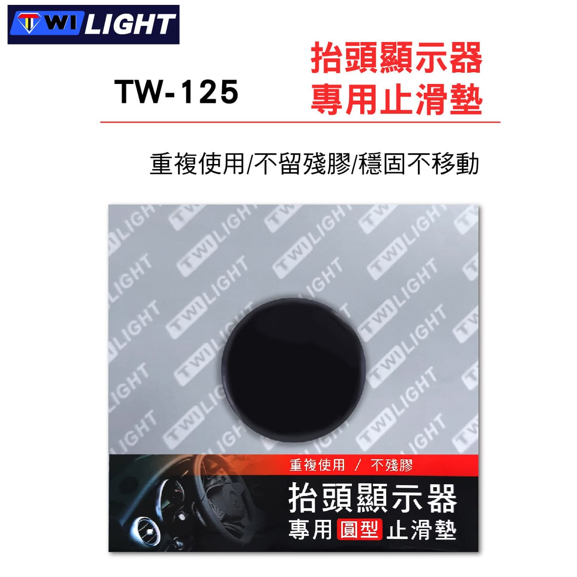 【4%點數】真便宜 TWI LIGHT TW-125 抬頭顯示器專用止滑墊(圓形)5x5cm【限定樂天APP下單享點數回饋】