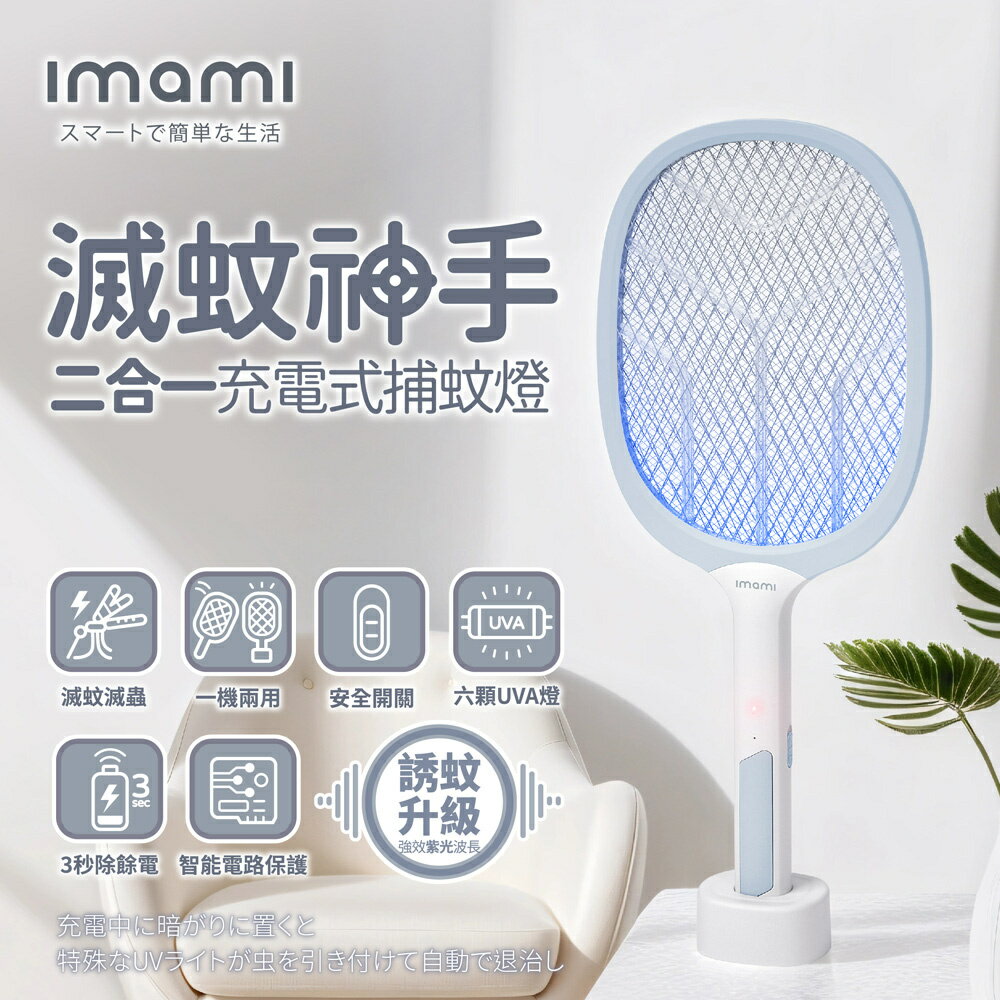 imami/滅蚊神手/二合一充電式捕蚊燈/3000V/瞬間電力/強力滅蚊/USB充電/超大拍面/三層加密電擊網/防誤觸