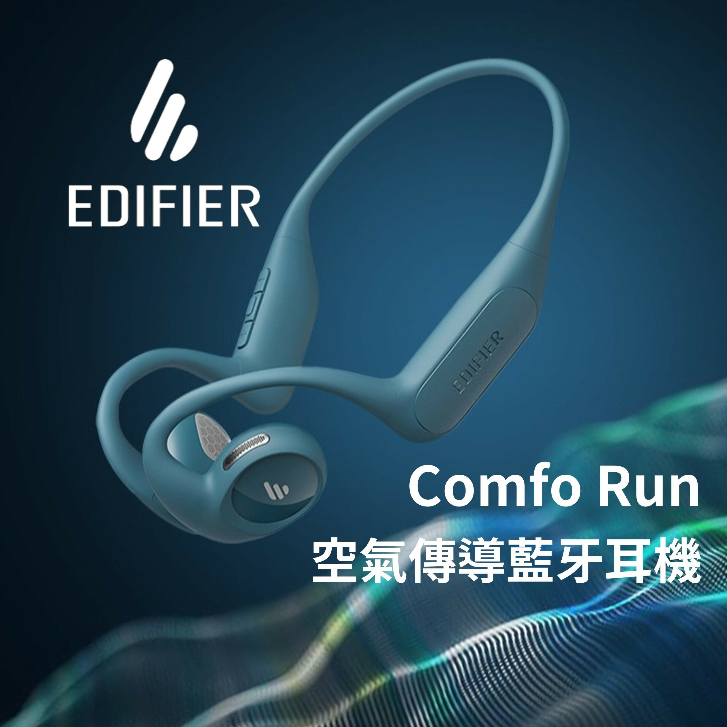🔥 EDIFIER 漫步者 Comfo Run 空氣傳導藍牙耳機 開放式 不入耳 運動 跑步