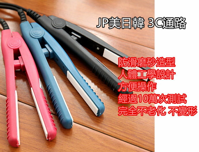 JP美日韓 經典離子夾 離子燙 美髮 學生 上班族 專屬必備 簡約口袋設計 離子 梳子 陶瓷加熱 頭髮 設計 直髮