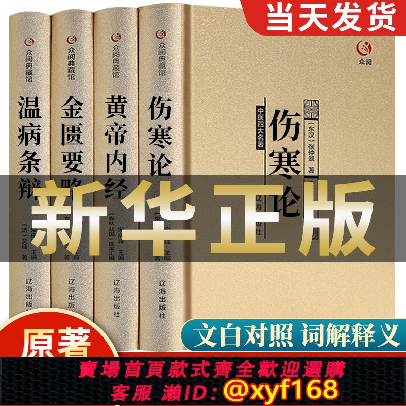 雲鼎百貨 {可打統編 保固一年}中醫四大名著正版全套4冊 傷寒論張仲景原著黃帝內經原版金匱要略傷寒雜病論中醫養生醫書籍大全倪海廈皇帝內經醫學類全書醫書經典