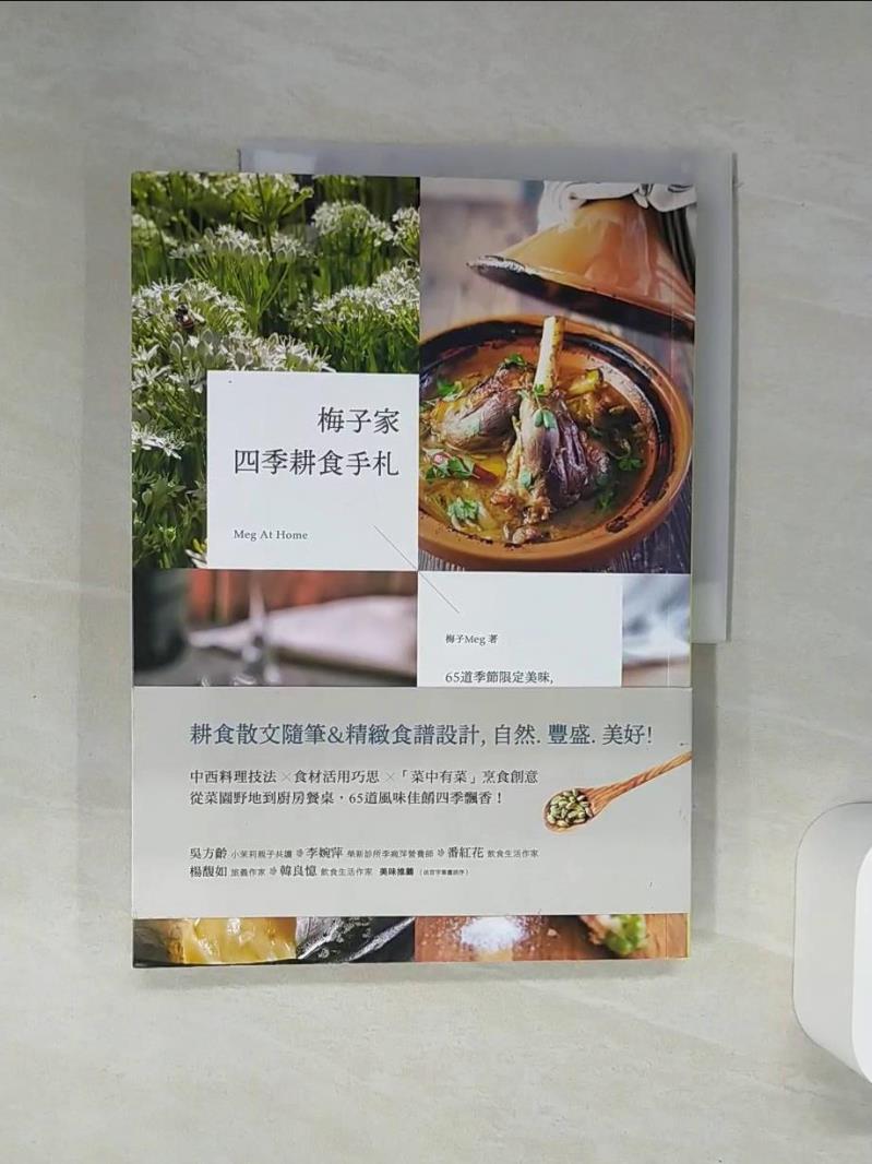 【書寶二手書T1／餐飲 SH7】梅子家四季耕食手札：65道季節限定美味，體現時令流轉的生活儀式感 梅子（Meg）