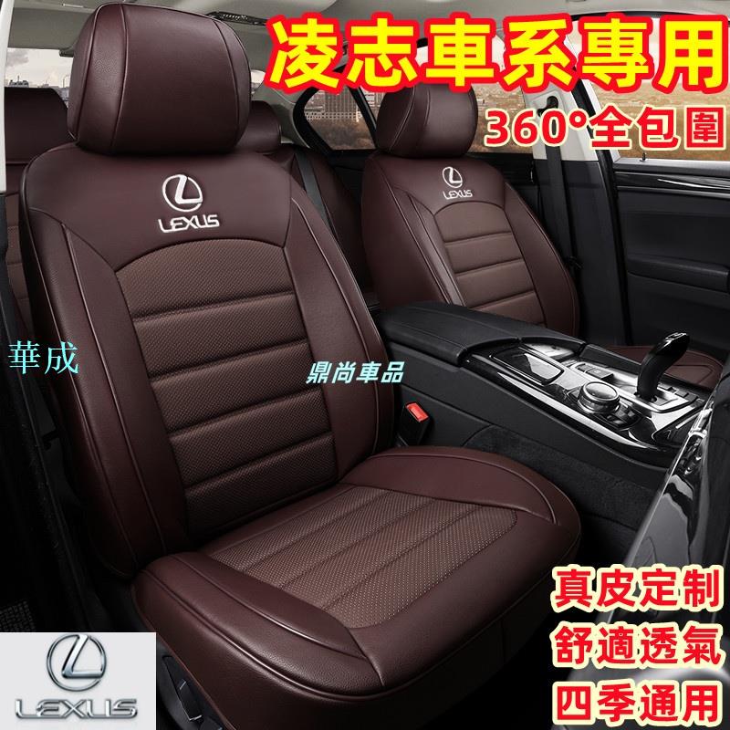 凌志Lexus 座套 全包圍座椅套 NX ES RX UX IS CT LS GS LX RC專用 四季通用座墊 真皮