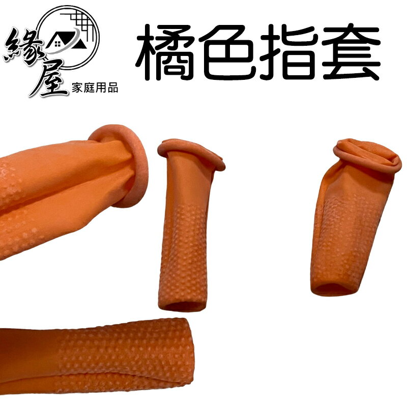 優之館橘色指套8入【緣屋百貨】天天出貨 指套 橘色指套 橡膠指套 耐用指套 輕巧便利 手指防護 手指保護 防滑 防靜電