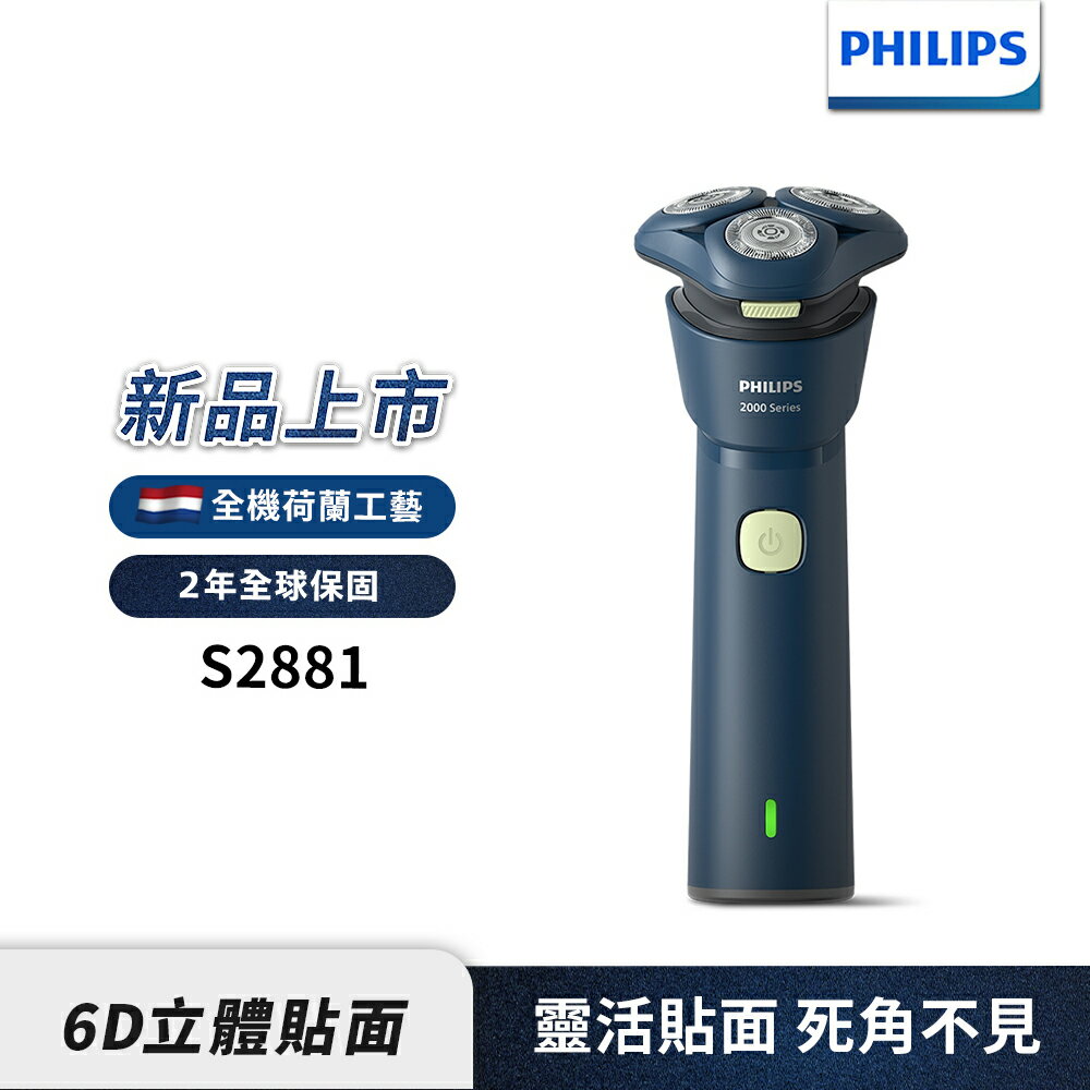 【Philips 飛利浦】S2881 三刀頭 潮流電鬍刀【三井3C】