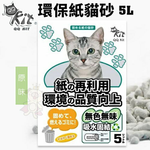 QQ KIT 環保紙貓砂 原味5L【8包組免運】 有極佳的除臭力 貓砂『WANG』