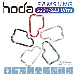 hoda 幻石 柔石 S23 s23+ plus ultra 系列 金屬鏡頭框 替換框【APP下單最高22%點數回饋】