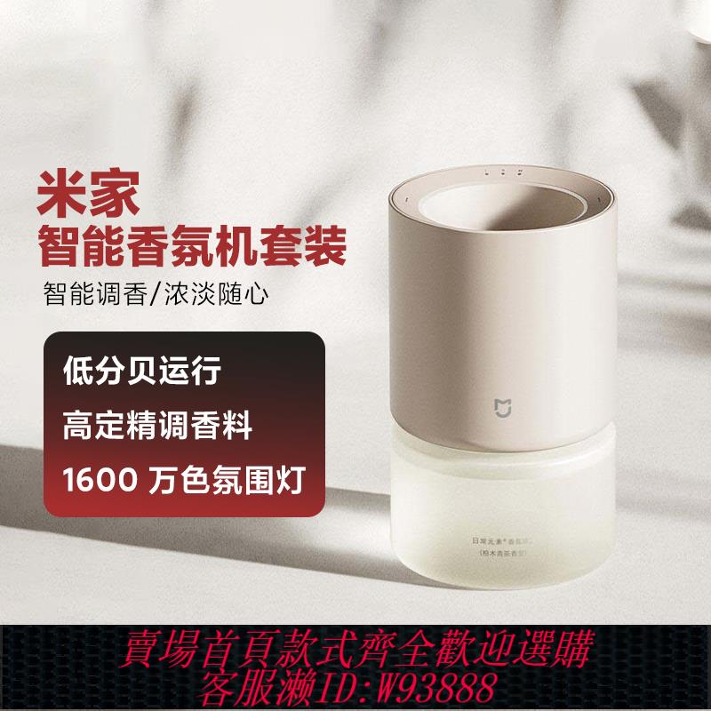 {可刷卡 打統編}小米米家智慧香氛機套裝家用室內低噪音自動噴香氛圍燈香水香薰機