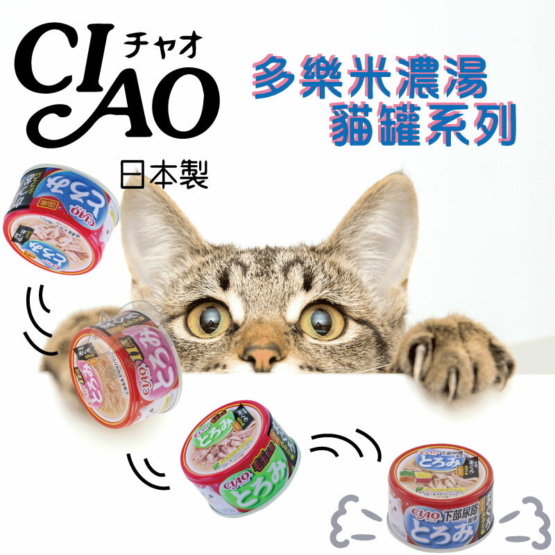 【寵物花園】CIAO多樂米特濃湯罐80g🐱11種口味 貓用/貓罐頭/湯罐/高湯/副食